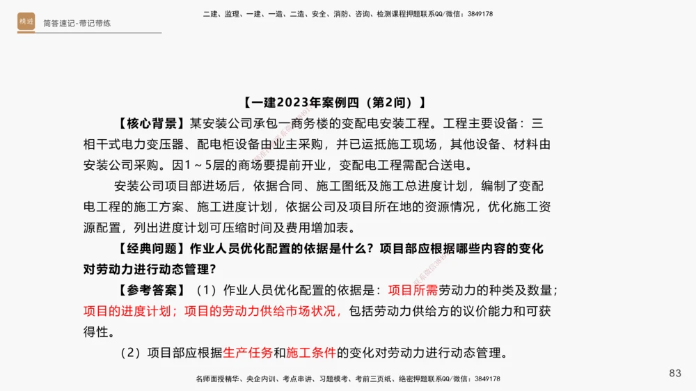 01.2025杨海军-简答速记-机电实务1、2（带记）_2026年一级建造师_2026年一建机电_2025年一建机电SVIP_03-习题精析✿实战特训✿模考通关_46-机电《简答速记带练》杨海军HX_讲义