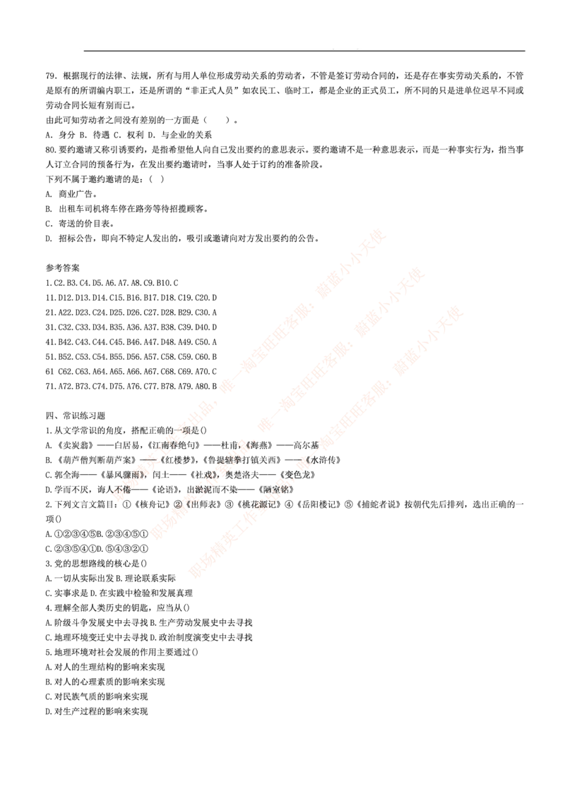 3.思维能力(行测)--常识题精选500道☆☆☆_三桶油_中海油_中海油_02、中海油2023通用能力测试_2-中海油招聘考试-通用能力_中国海油2022年招聘笔试最新讲义+题库+押题+预测