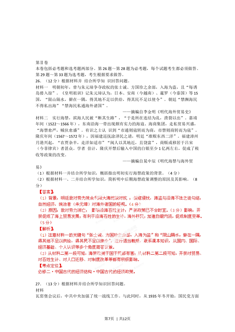 2012年高考历史试卷（海南）（解析卷）_历史历年高考真题_新&middot;Word版2008-2025&middot;高考历史真题_历史（按年份分类）2008-2025_2012&middot;历史高考真题