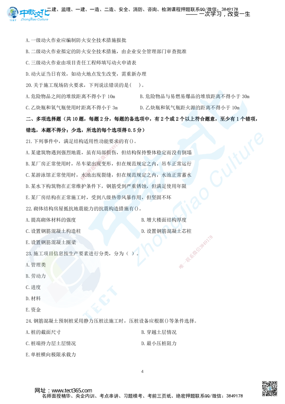 05.2025年一建《建筑实务》集训B卷题目_2026年一级建造师_2026年一建建筑_2025年一建建筑SVIP_05-考前密训✿央企特训✿机构普押_33-建筑《名师集训ABCD卷》ZJ