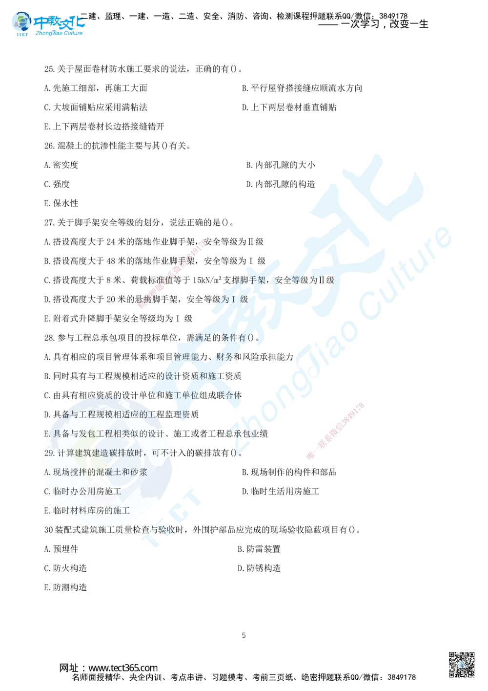 05.2025年一建《建筑实务》集训B卷题目_2026年一级建造师_2026年一建建筑_2025年一建建筑SVIP_05-考前密训✿央企特训✿机构普押_33-建筑《名师集训ABCD卷》ZJ