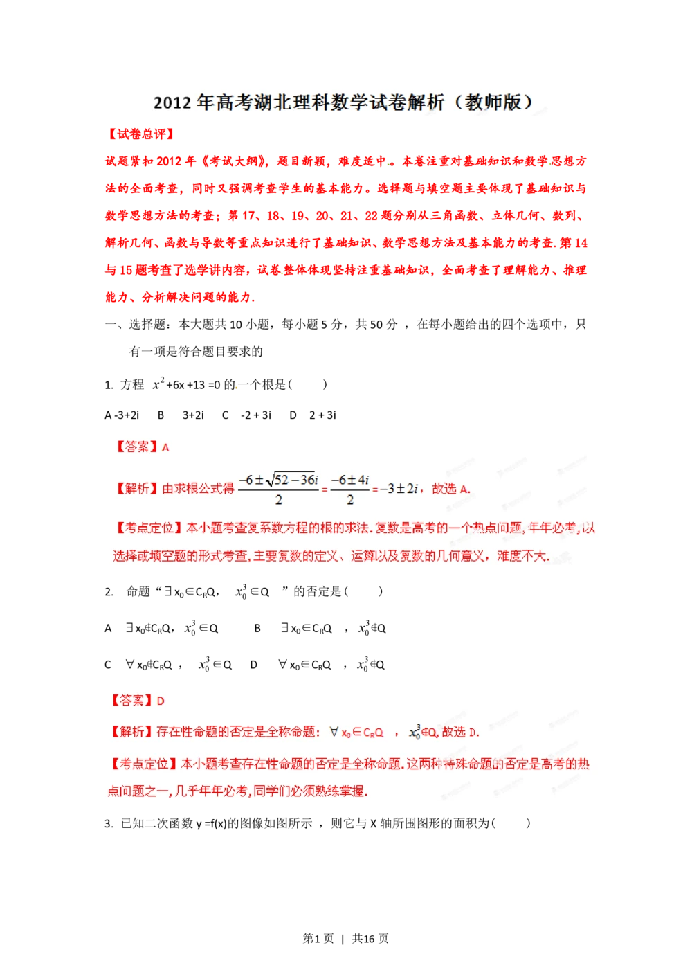 2012年高考数学试卷（理）（湖北）（解析卷）_历年高考真题合集_数学历年高考真题_新&middot;PDF版2008-2025&middot;高考数学真题_数学（按试卷类型分类）2008-2025_自主命题卷&middot;数学（2008-2025）