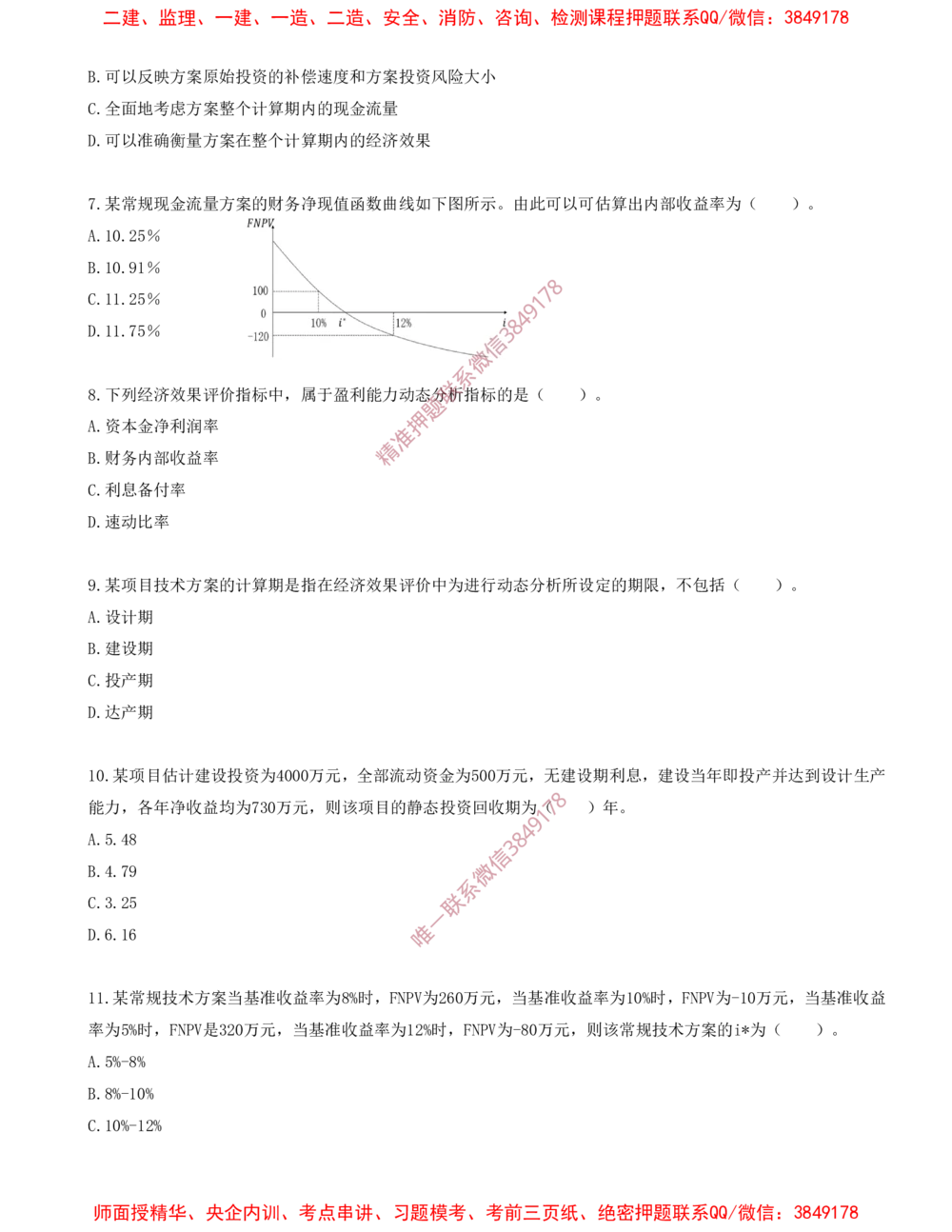 03.03-第二章-经济效果评价（一）_2026年一级建造师_2026年一建经济_2025年一建经济SVIP_03-习题精析✿实战特训✿模考通关_40-经济《金点题课程》蔺飞飞SMR