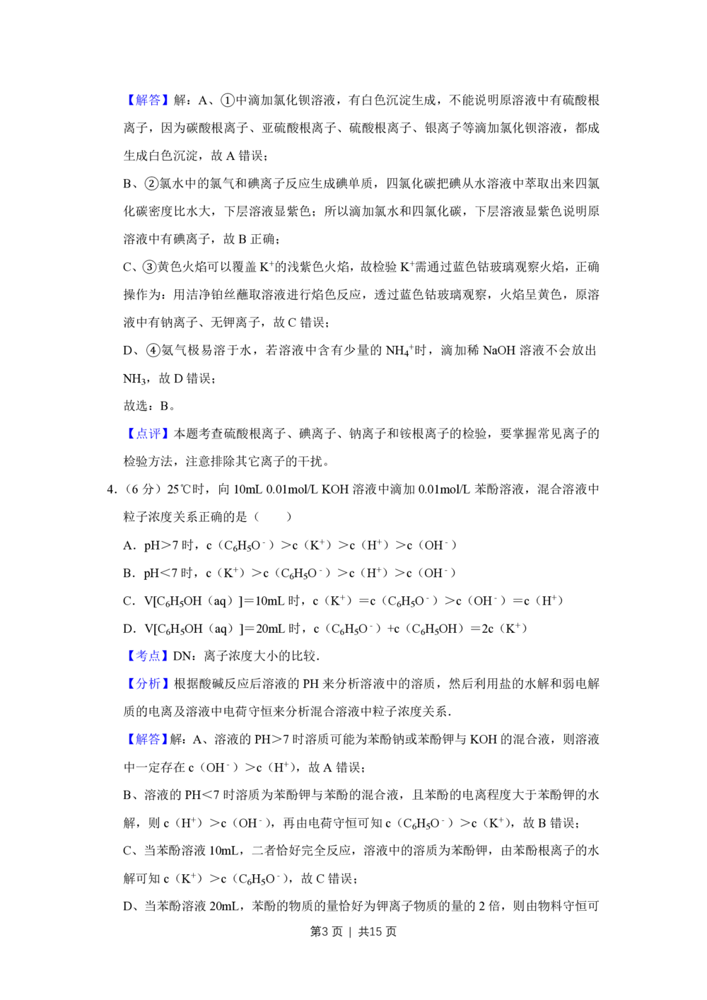 2011年高考化学试卷（天津）（解析卷）_历年高考真题合集_化学历年高考真题_新&middot;PDF版2008-2025&middot;高考化学真题_化学（按试卷类型分类）2008-2025_自主命题卷&middot;化学（2008-2025）(1)