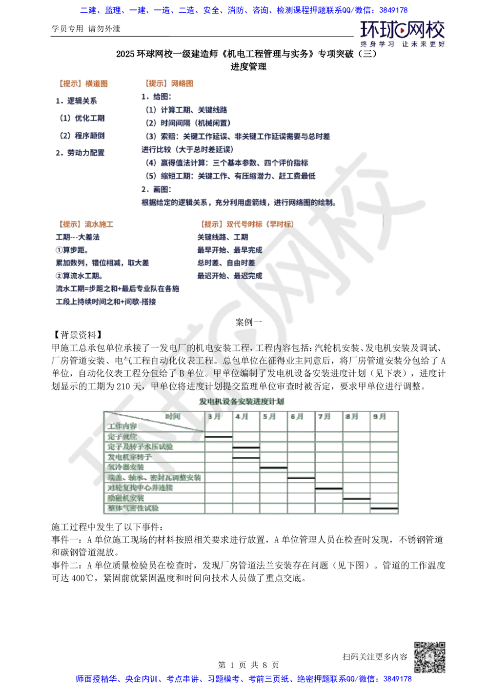 03.2025一建机电专项突破（三）-赵金凤-715_2026年一级建造师_2026年一建机电_2025年一建机电SVIP_04-冲刺串讲✿考点强化✿小灶集训_22-机电《专项突破班》赵金凤HQ