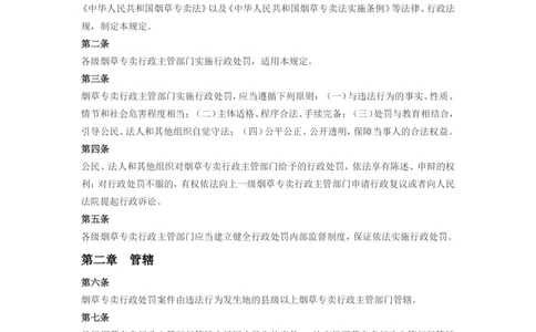 5.Yancao专卖行政处罚程序规定(现行有效)_2025春招题库汇总_国企题库_中国烟草_0Yancao公司(专卖局)-简介及Yancao法律相关