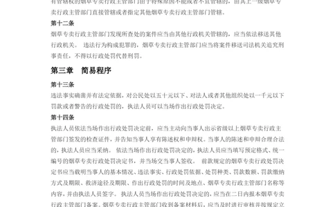 5.Yancao专卖行政处罚程序规定(现行有效)_2025春招题库汇总_国企题库_中国烟草_0Yancao公司(专卖局)-简介及Yancao法律相关