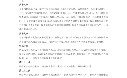 5.Yancao专卖行政处罚程序规定(现行有效)_2025春招题库汇总_国企题库_中国烟草_0Yancao公司(专卖局)-简介及Yancao法律相关