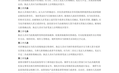5.Yancao专卖行政处罚程序规定(现行有效)_2025春招题库汇总_国企题库_中国烟草_0Yancao公司(专卖局)-简介及Yancao法律相关