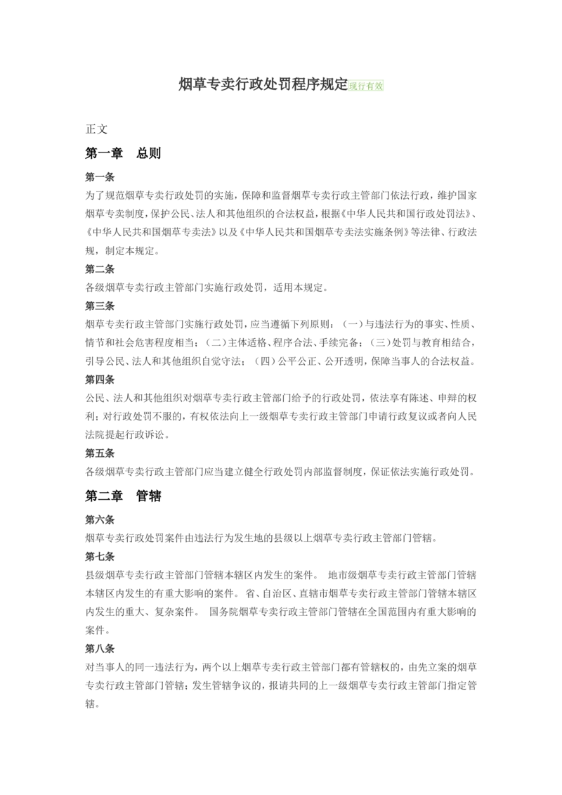 5.Yancao专卖行政处罚程序规定(现行有效)_2025春招题库汇总_国企题库_中国烟草_0Yancao公司(专卖局)-简介及Yancao法律相关