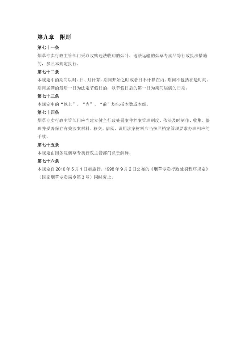 5.Yancao专卖行政处罚程序规定(现行有效)_2025春招题库汇总_国企题库_中国烟草_0Yancao公司(专卖局)-简介及Yancao法律相关