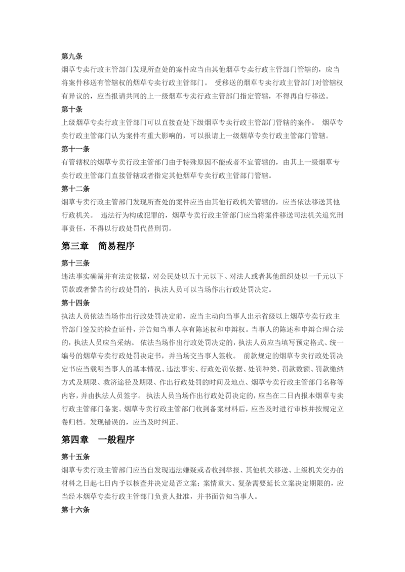 5.Yancao专卖行政处罚程序规定(现行有效)_2025春招题库汇总_国企题库_中国烟草_0Yancao公司(专卖局)-简介及Yancao法律相关