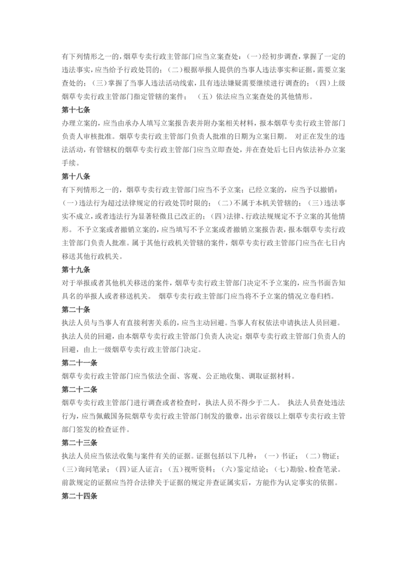 5.Yancao专卖行政处罚程序规定(现行有效)_2025春招题库汇总_国企题库_中国烟草_0Yancao公司(专卖局)-简介及Yancao法律相关