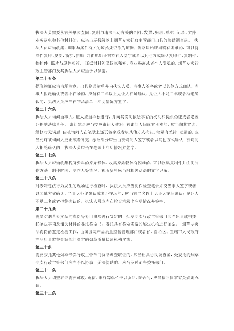 5.Yancao专卖行政处罚程序规定(现行有效)_2025春招题库汇总_国企题库_中国烟草_0Yancao公司(专卖局)-简介及Yancao法律相关