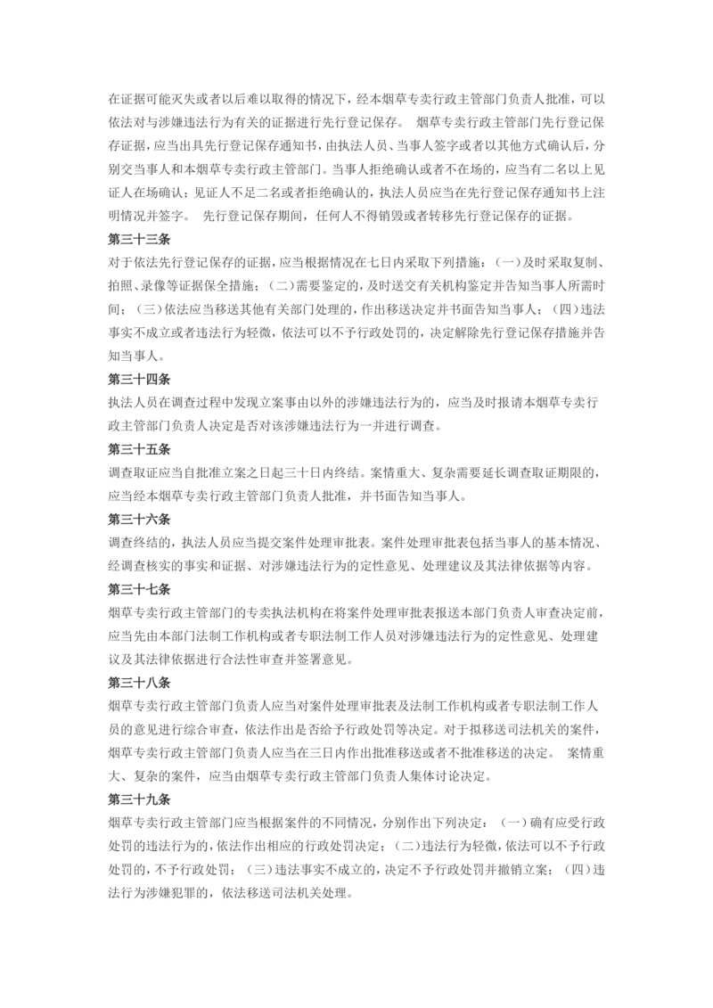 5.Yancao专卖行政处罚程序规定(现行有效)_2025春招题库汇总_国企题库_中国烟草_0Yancao公司(专卖局)-简介及Yancao法律相关