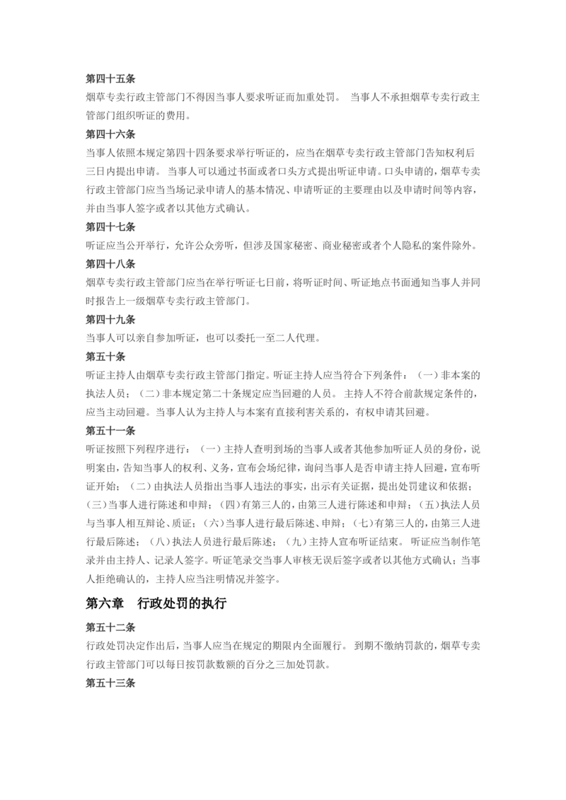 5.Yancao专卖行政处罚程序规定(现行有效)_2025春招题库汇总_国企题库_中国烟草_0Yancao公司(专卖局)-简介及Yancao法律相关