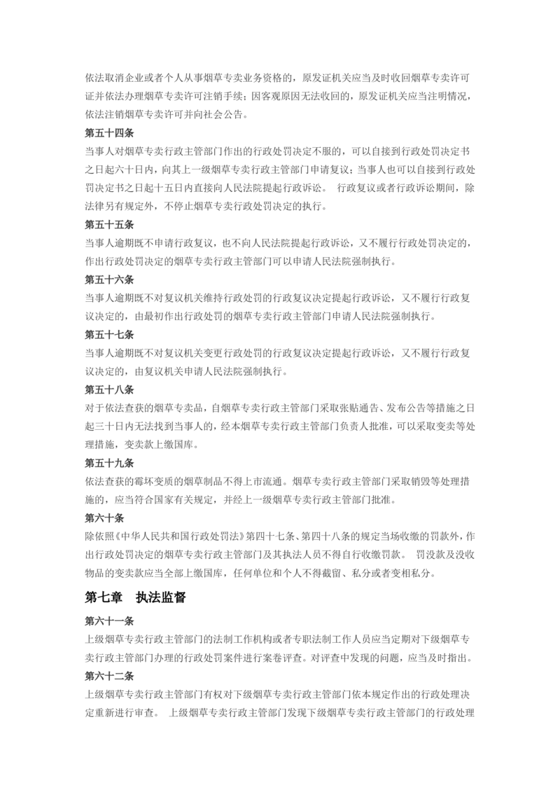 5.Yancao专卖行政处罚程序规定(现行有效)_2025春招题库汇总_国企题库_中国烟草_0Yancao公司(专卖局)-简介及Yancao法律相关