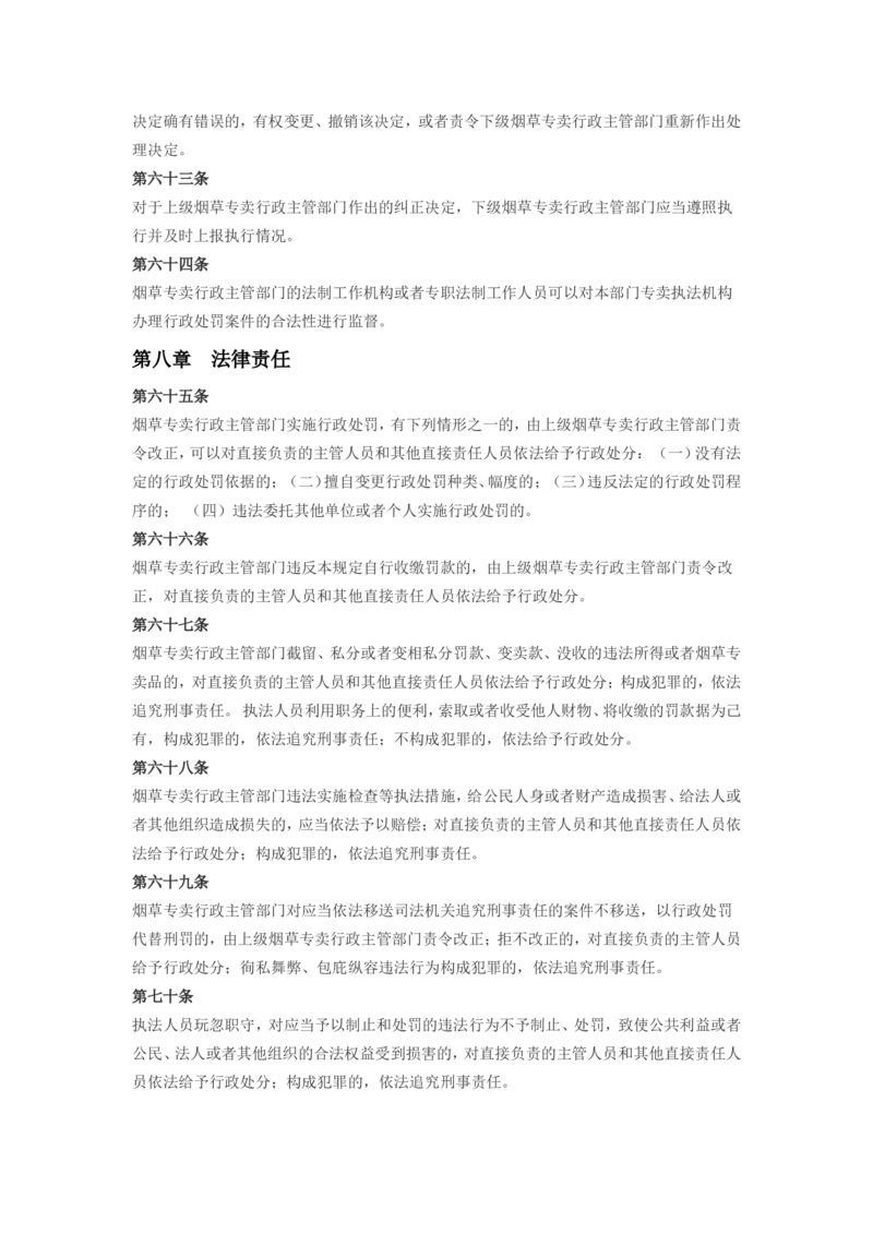 5.Yancao专卖行政处罚程序规定(现行有效)_2025春招题库汇总_国企题库_中国烟草_0Yancao公司(专卖局)-简介及Yancao法律相关