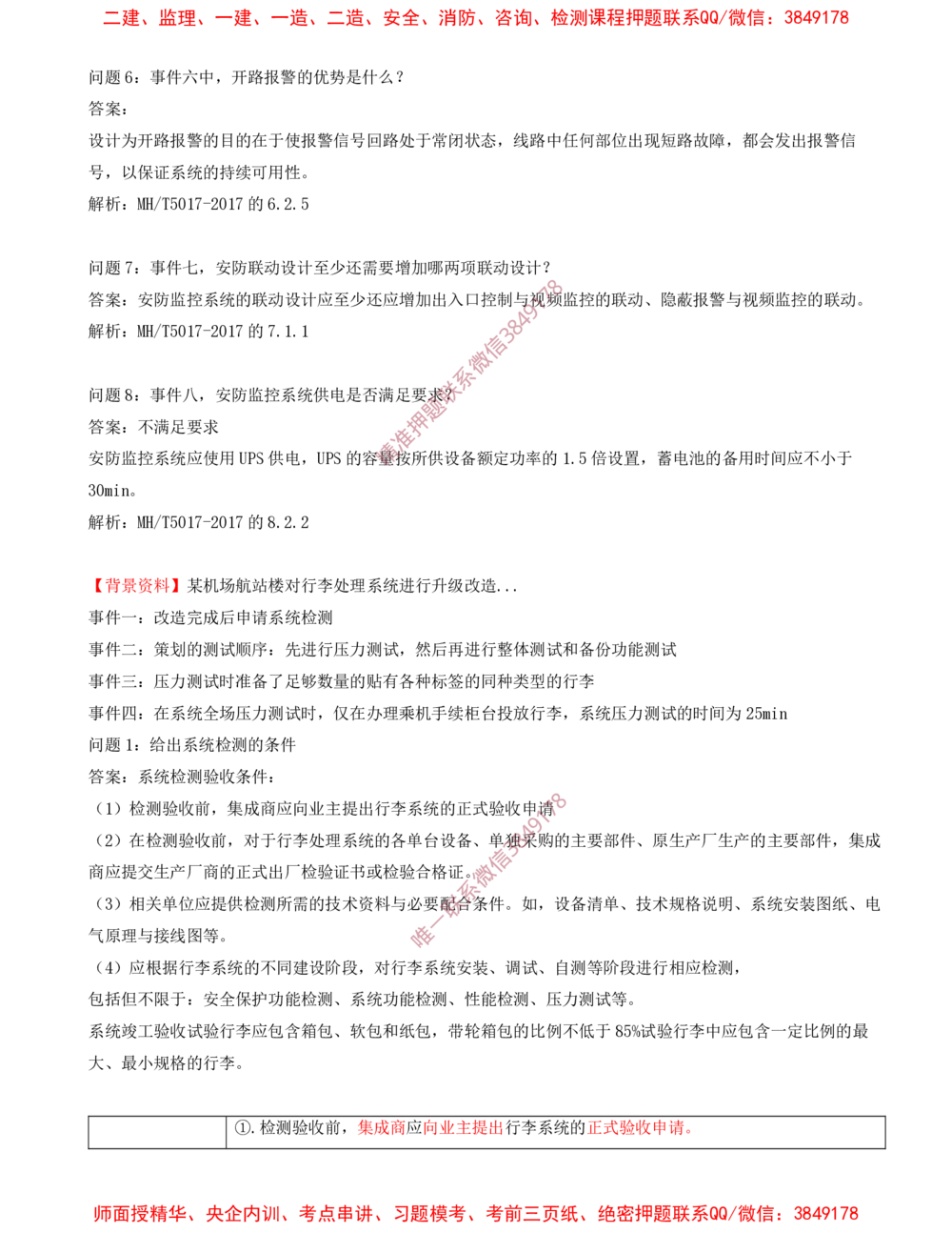 08.08-习题带练（八）_2026年一级建造师_2026年一建民航_2025年一建民航SVIP_03-习题精析✿实战特训✿模考通关_04-民航《习题带练班》高永志SMR