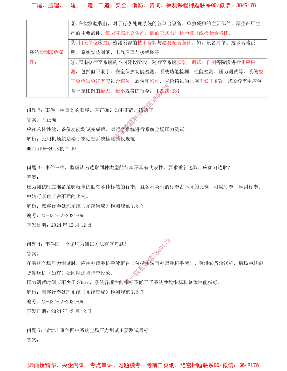 08.08-习题带练（八）_2026年一级建造师_2026年一建民航_2025年一建民航SVIP_03-习题精析✿实战特训✿模考通关_04-民航《习题带练班》高永志SMR