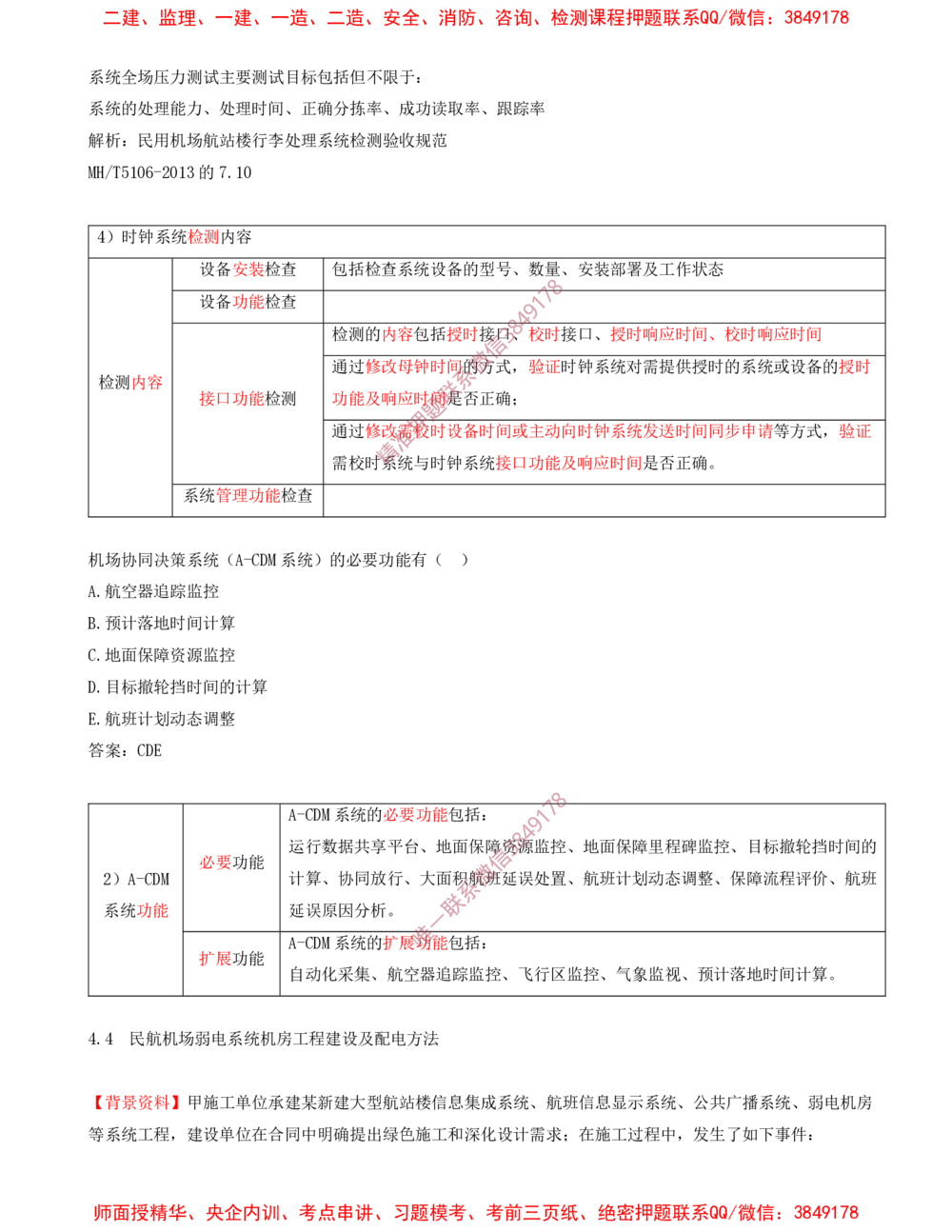 08.08-习题带练（八）_2026年一级建造师_2026年一建民航_2025年一建民航SVIP_03-习题精析✿实战特训✿模考通关_04-民航《习题带练班》高永志SMR