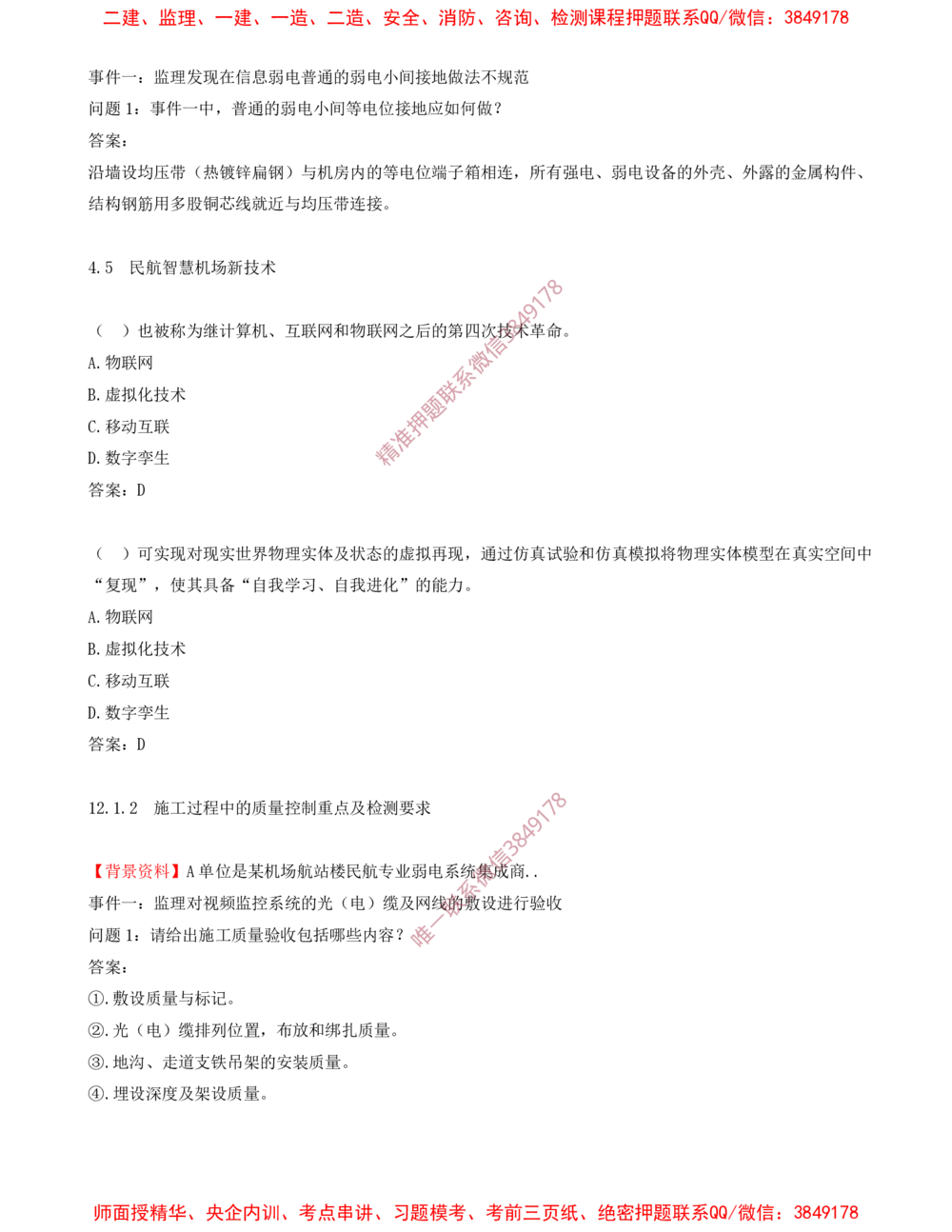 08.08-习题带练（八）_2026年一级建造师_2026年一建民航_2025年一建民航SVIP_03-习题精析✿实战特训✿模考通关_04-民航《习题带练班》高永志SMR