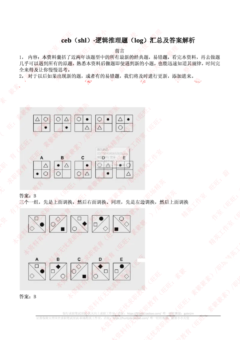 ceb（shl）-最新最全逻辑推理题（log）汇总及答案解析(1)_2025春招题库汇总_十大行测题库_2023年十大热门题库更新中_11、SH-1汇总_PWC重点内容（也适用于其他公司）_logic重点