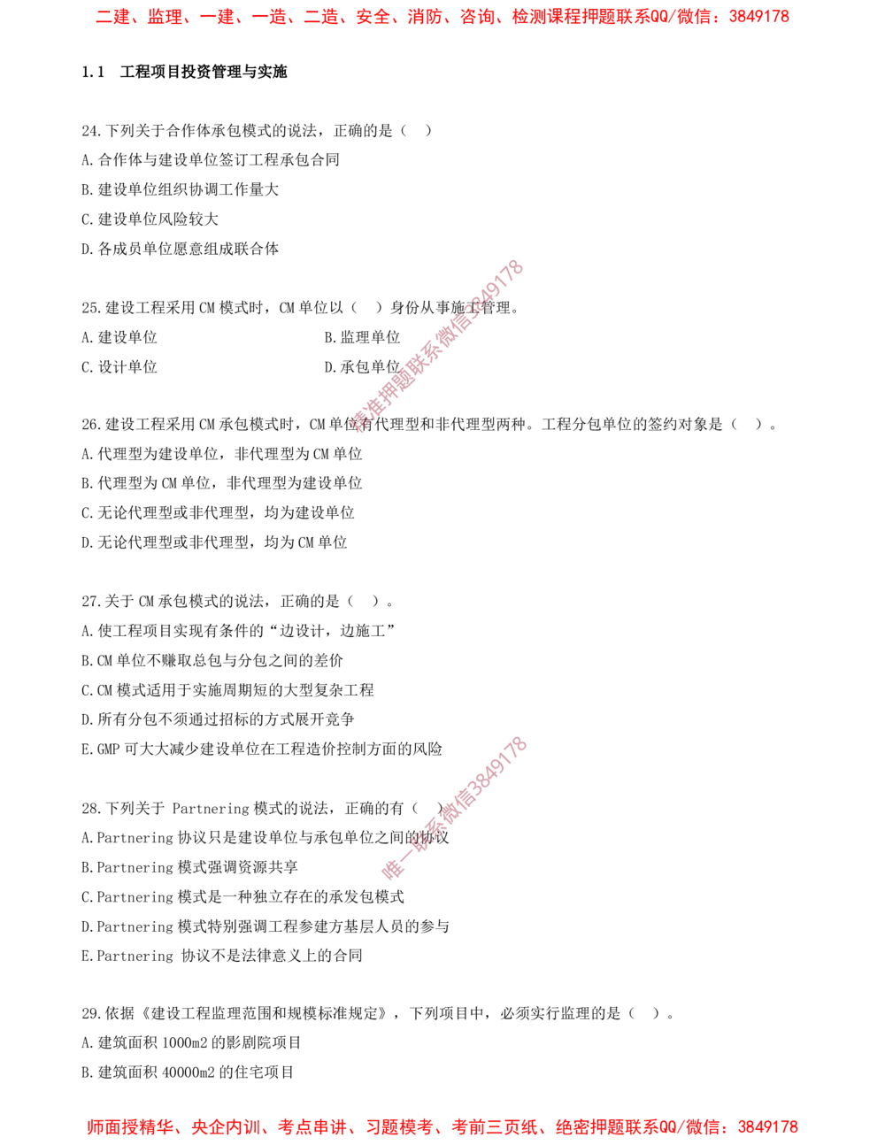 03.03-第1章-1.1-工程项目投资管理与实施（三）_2026年一级建造师_2026年一建管理_2025年一建管理SVIP_03-习题精析✿实战特训✿模考通关_23-管理《习题代练班》金月SMR推荐