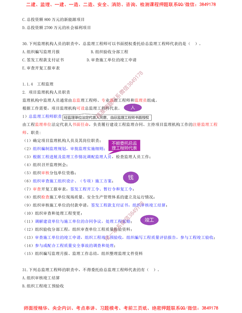 03.03-第1章-1.1-工程项目投资管理与实施（三）_2026年一级建造师_2026年一建管理_2025年一建管理SVIP_03-习题精析✿实战特训✿模考通关_23-管理《习题代练班》金月SMR推荐