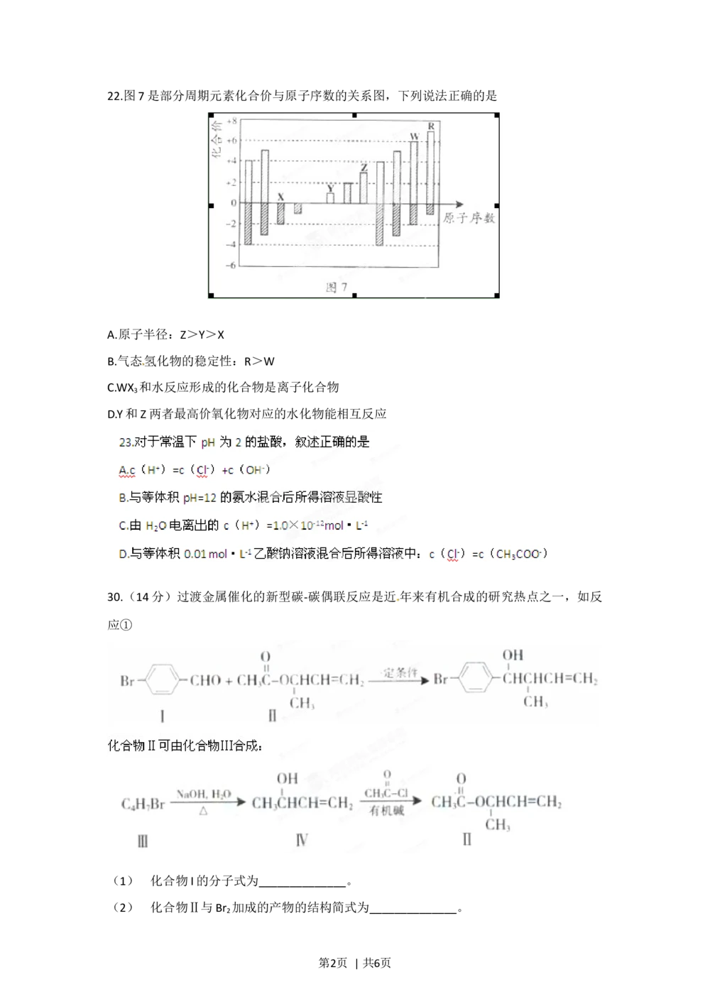 2012年高考化学试卷（广东）（空白卷）_历年高考真题合集_化学历年高考真题_新&middot;Word版2008-2025&middot;高考化学真题_化学（按试卷类型分类）2008-2025_自主命题卷&middot;化学（2008-2025）