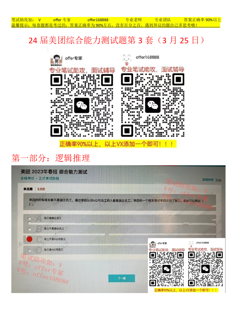 24届美团综合能力测试题第3套（3月25日）_2025春招题库汇总_十大行测题库_2023年十大热门题库更新中_03、赛码汇总_6-美团赛码题库更新中_4、2023年美团综合能力题库
