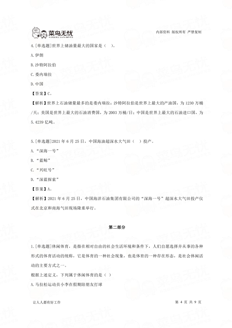 22春招中海油笔试真题_三桶油_中海油_7-中海油招聘考试往年招聘笔试真题