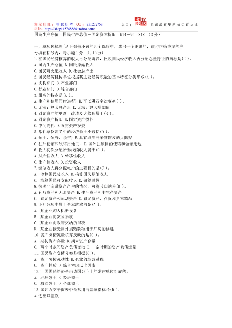 4-国民经济核算试题库_2025春招题库汇总_国企题库_中国烟草_3Yancao笔试专业完整知识点（仅需看本专业）_3.4财会知识_5.统计学