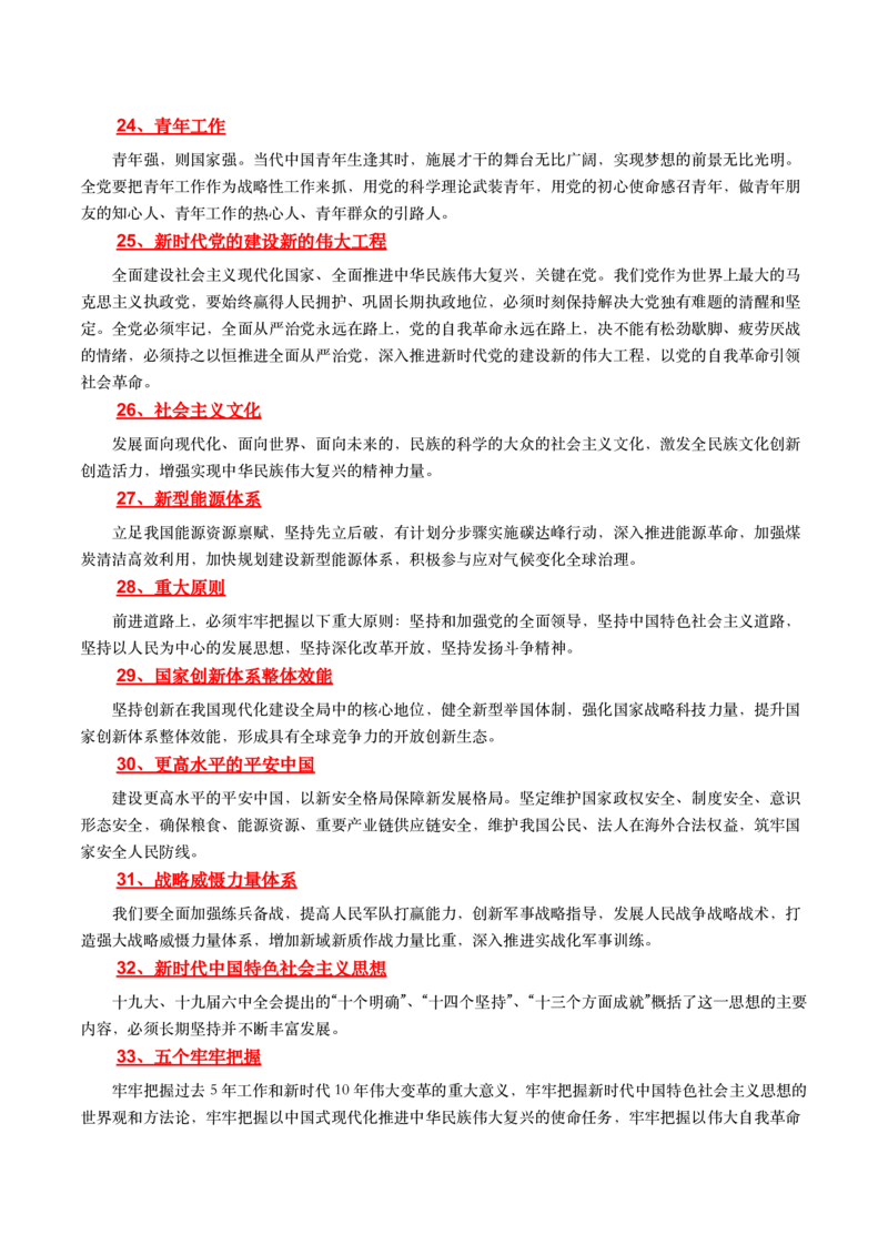 2二十大报告中的关键词_三桶油_中国石油_中石油笔试(1)_8、时政（全年持续更新）_2023时政全年持续更新_03补充资料含20大