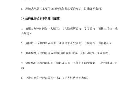 90%的HR都不知道的面试发问技巧+面试话术_2025春招题库汇总_银行题库-1_银行全套上岸资料_500套面试话术_01面试话术宝典_01行为面试技巧及话术
