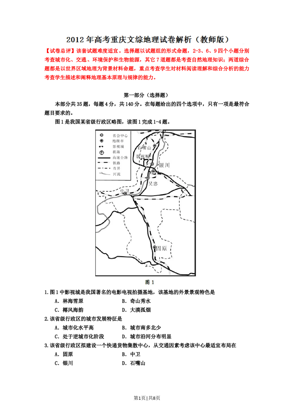 2012年高考地理试卷（重庆）（解析卷）_地理历年高考真题_新&middot;Word版2008-2025&middot;高考地理真题_地理（按试卷类型分类）2008-2025_自主命题卷&middot;地理（2008-2025）