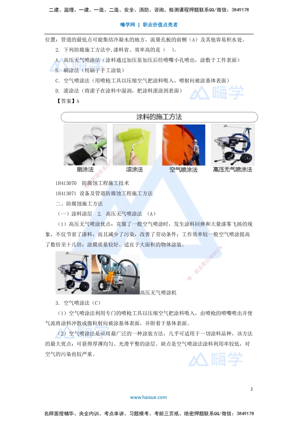 06.2025嗨学机电讲师-五年真题解析-2021年真题-单项选择题1_2026年一级建造师_2026年一建机电_2025年一建机电SVIP_03-习题精析✿实战特训✿模考通关_04-机电《五年真题解析》石莉HX