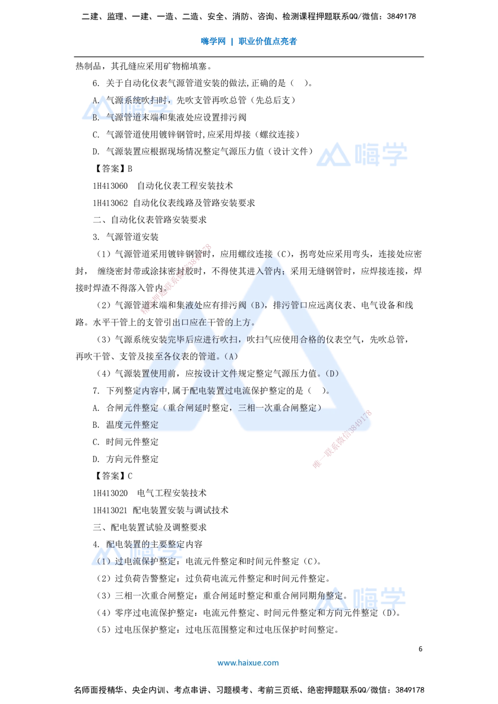 06.2025嗨学机电讲师-五年真题解析-2021年真题-单项选择题1_2026年一级建造师_2026年一建机电_2025年一建机电SVIP_03-习题精析✿实战特训✿模考通关_04-机电《五年真题解析》石莉HX