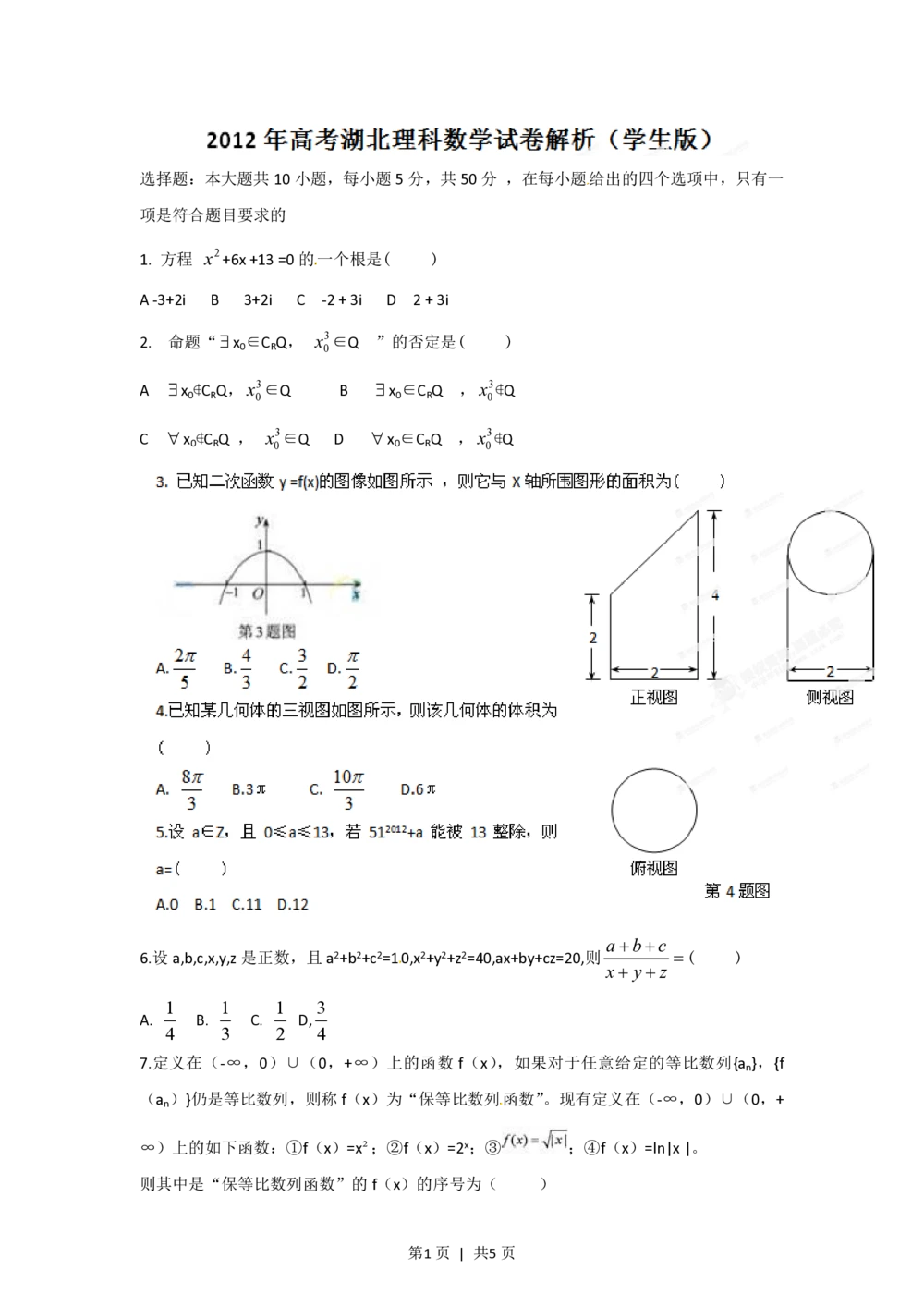 2012年高考数学试卷（理）（湖北）（空白卷）_历年高考真题合集_数学历年高考真题_新&middot;PDF版2008-2025&middot;高考数学真题_数学（按年份分类）2008-2025_2012&middot;高考数学真题