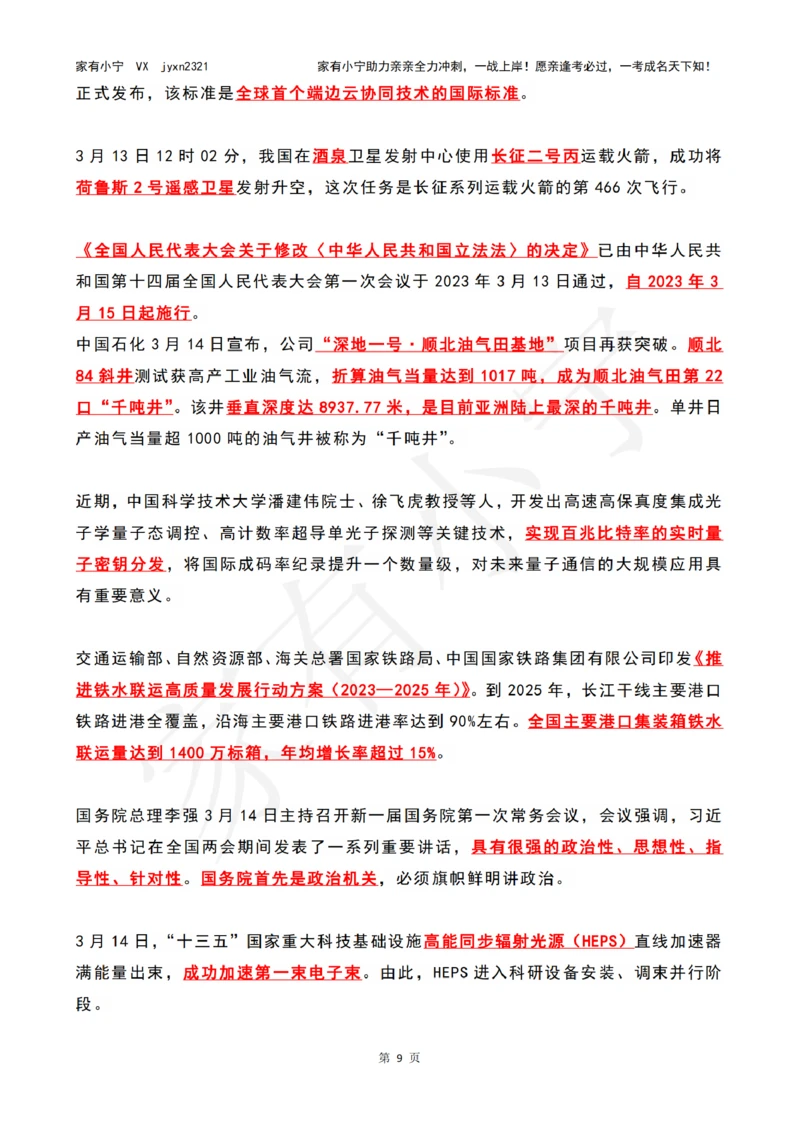 2023年03月时政热点（国内+国际）_三桶油_中石化笔试_中石化笔试_8、时政（全年持续更新）_2023时政全年持续更新_02时政热点汇总