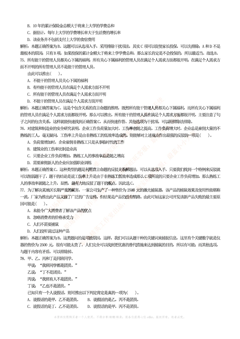 3.通用能力(行测)--逻辑推理题精选100道(含解析和答案)☆☆☆_三桶油_中海油_中海油_02、中海油2023通用能力测试_招聘笔试最新练习题库