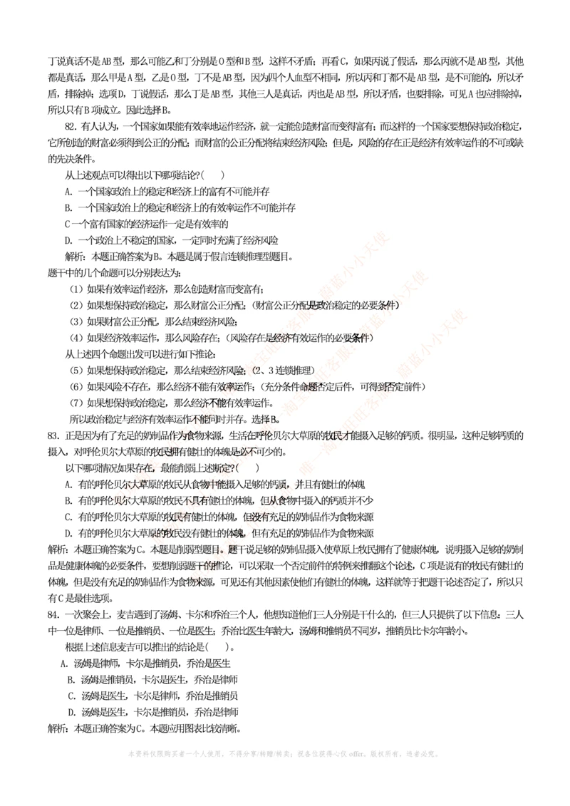 3.通用能力(行测)--逻辑推理题精选100道(含解析和答案)☆☆☆_三桶油_中海油_中海油_02、中海油2023通用能力测试_招聘笔试最新练习题库