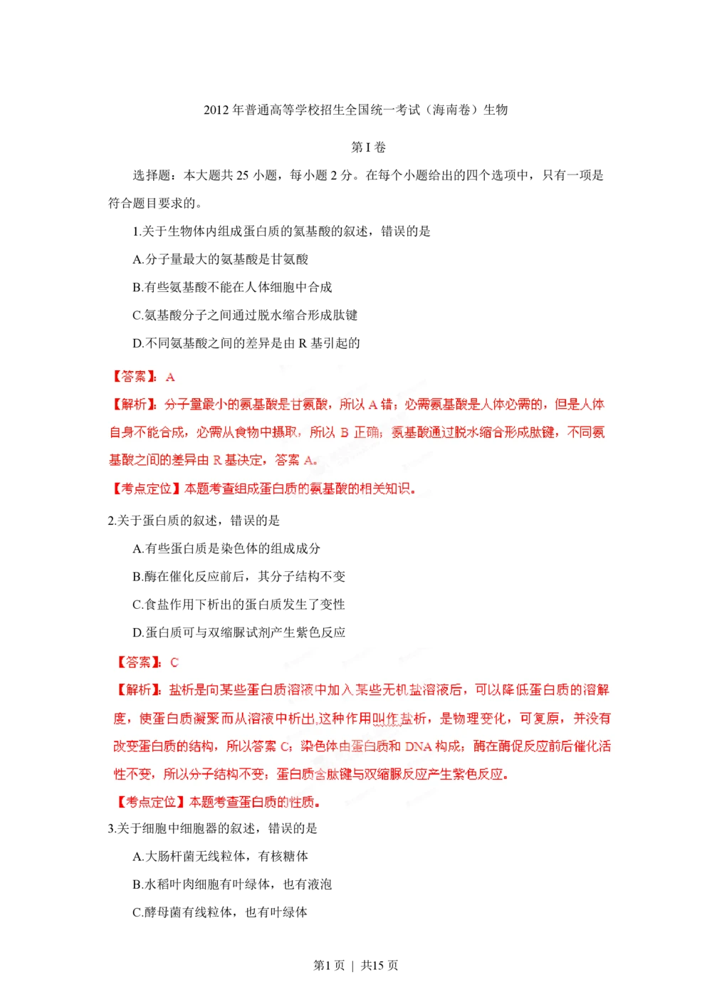 2012年高考生物试卷（海南）（解析卷）_生物历年高考真题_新&middot;PDF版2008-2025&middot;高考生物真题_生物（按试卷类型分类）2008-2025_自主命题卷&middot;生物（2008-2025）_海南自主命题&middot;生物（2008-2024）