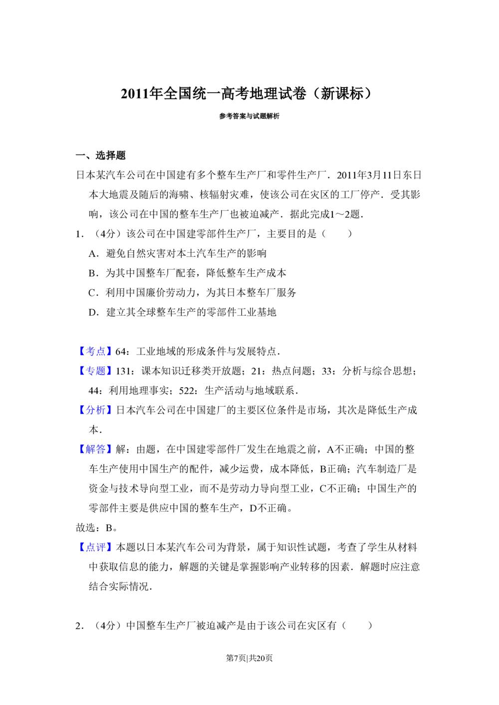 2011年高考地理试卷（新课标）（解析卷）_地理历年高考真题_新&middot;PDF版2008-2025&middot;高考地理真题_地理（按省份分类）2008-2025_2008-2025&middot;（吉林）地理高考真题