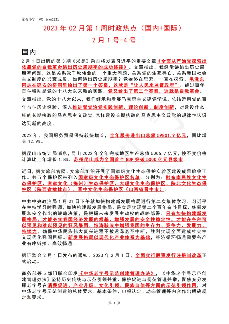 2023年02月第1周时政热点（国内+国际）_三桶油_中海油_中海油_2023年时政持续更新_2023年时政资料这里更新_02月