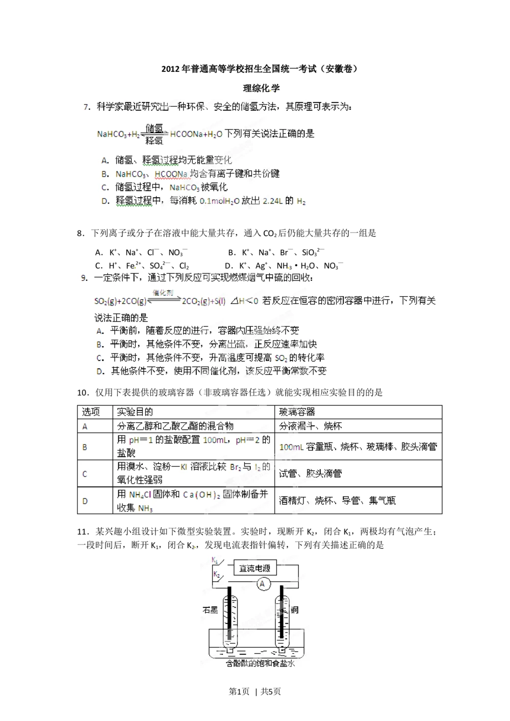 2012年高考化学试卷（安徽）（空白卷）_历年高考真题合集_化学历年高考真题_新&middot;Word版2008-2025&middot;高考化学真题_化学（按省份分类）2008-2025_2012-2025&middot;（安徽）化学高考真题