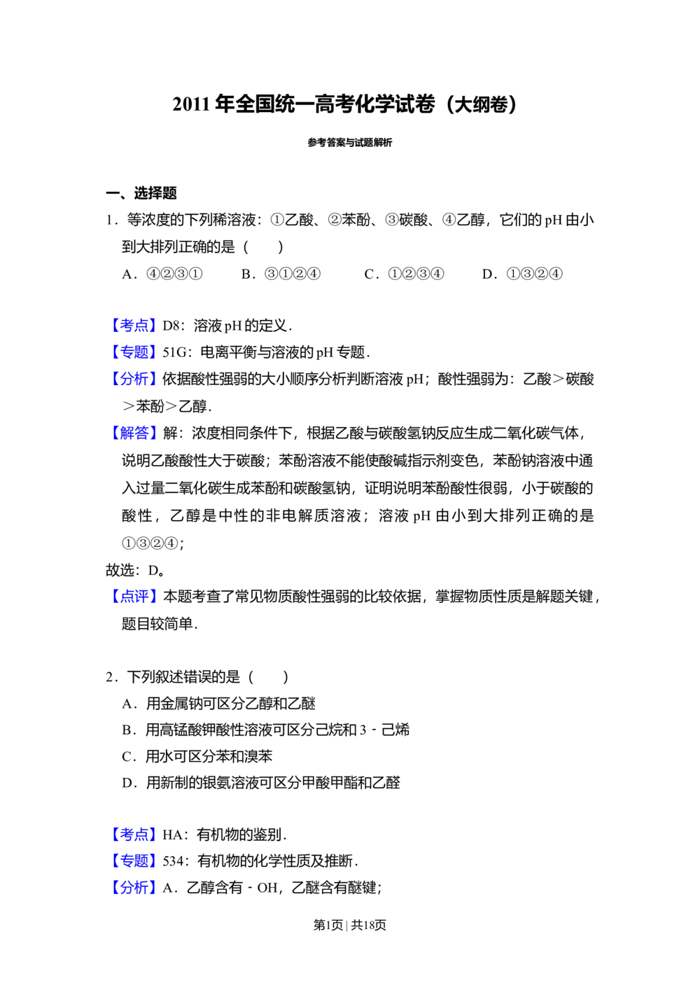 2011年高考化学试卷（大纲卷，全国Ⅱ卷）（解析卷）_历年高考真题合集_化学历年高考真题_新&middot;Word版2008-2025&middot;高考化学真题_化学（按省份分类）2008-2025_2008-2024&middot;（贵州）化学高考真题