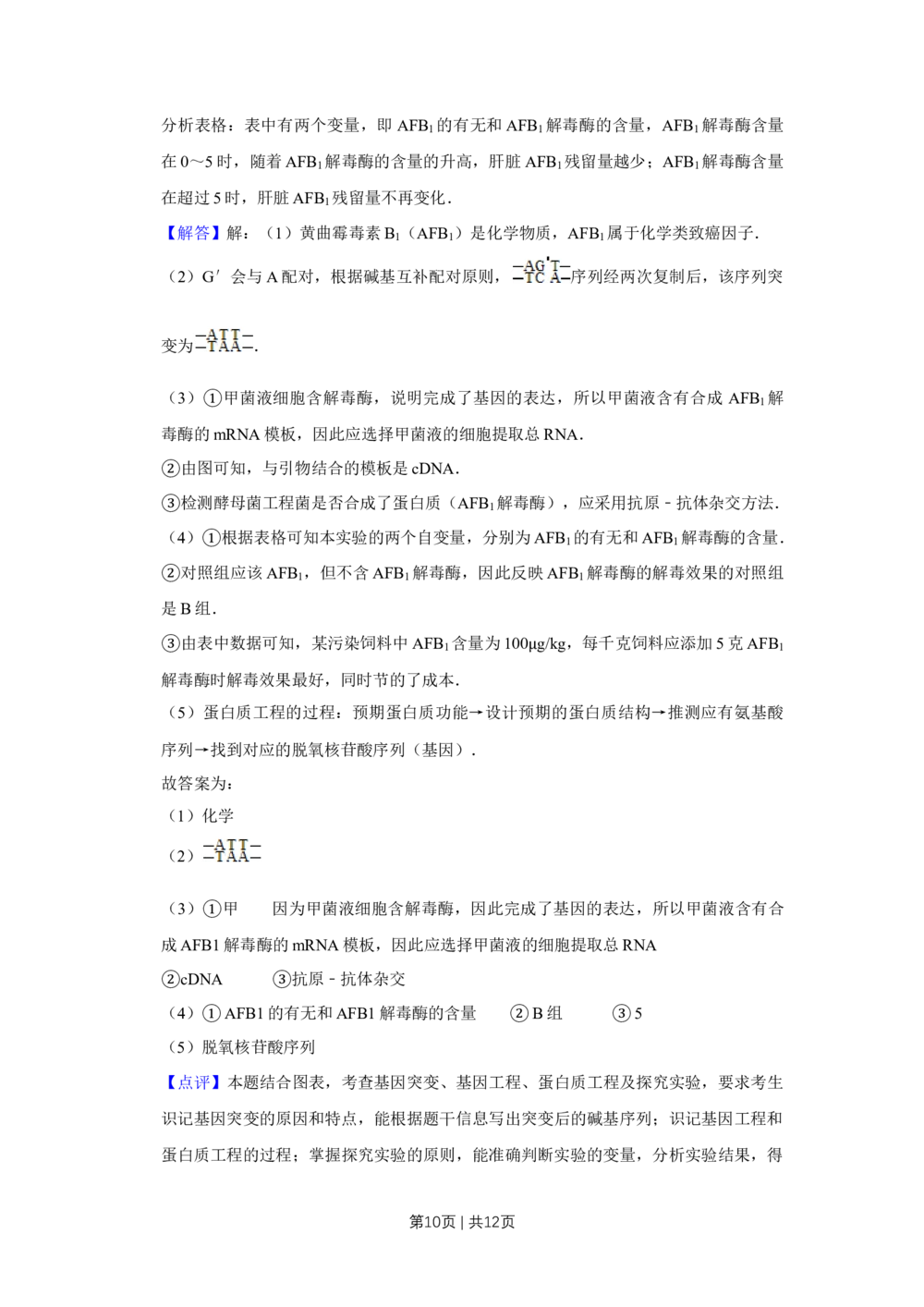 2012年高考生物试卷（天津）（解析卷）_生物历年高考真题_新&middot;Word版2008-2025&middot;高考生物真题_生物（按年份分类）2008-2025_2012&middot;高考生物真题