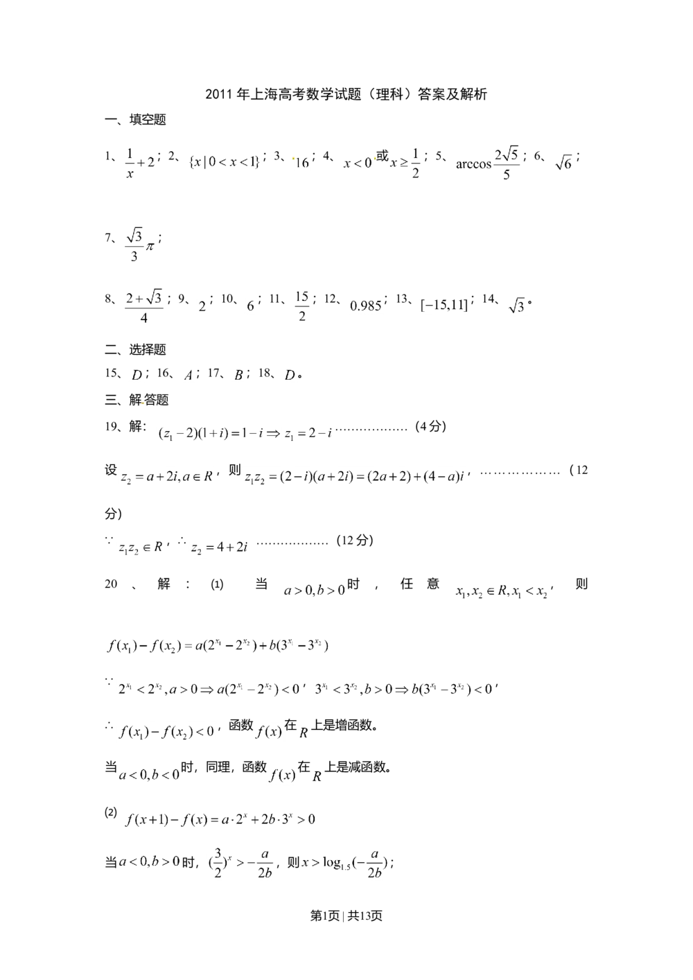 2011年高考数学试卷（理）（上海）（解析卷）_历年高考真题合集_数学历年高考真题_新&middot;Word版2008-2025&middot;高考数学真题_数学（按省份分类）2008-2025_2008-2025&middot;（上海）数学高考真题