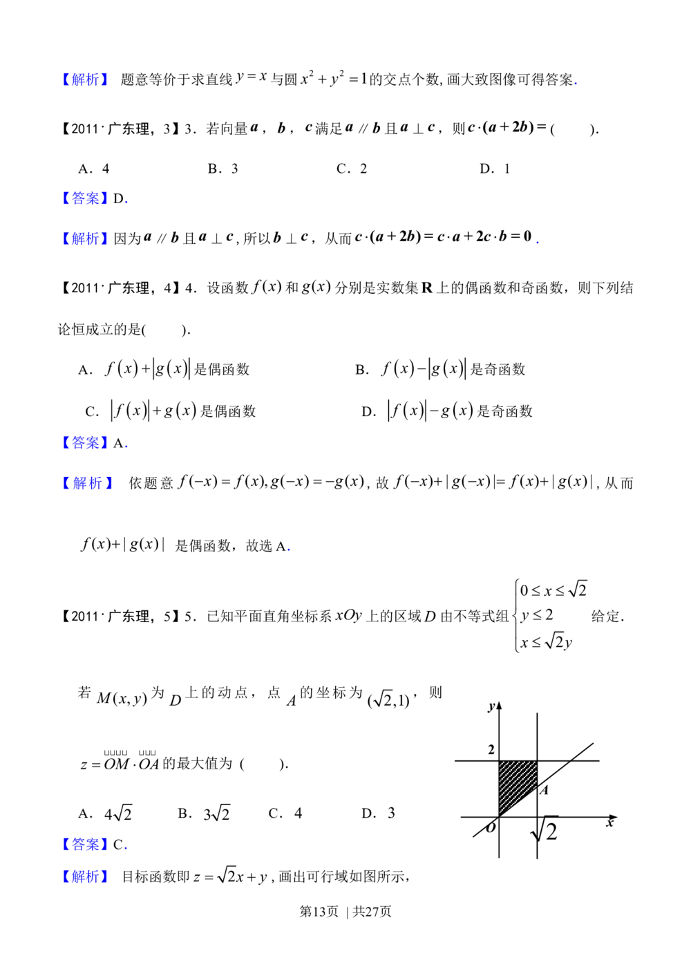 2011年高考数学试卷（理）（广东）（解析卷）_历年高考真题合集_数学历年高考真题_新&middot;Word版2008-2025&middot;高考数学真题_数学（按省份分类）2008-2025_2008-2025&middot;（广东）数学高考真题